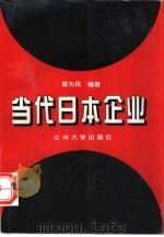 当代日本企业（1997 PDF版）