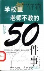 学校里教师不教的50件事（1999 PDF版）