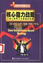 核心能力战略  以核心竞争力为基础的战略（1999 PDF版）
