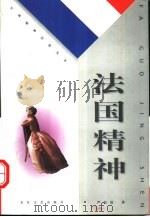 法国精神（1999 PDF版）
