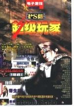超级玩家 PS版（1999 PDF版）