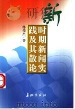 新时期新闻实践及其散论（1999 PDF版）