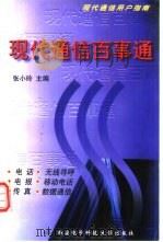 现代通信百事通  现代通信用户指南（1999 PDF版）
