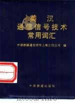 英汉通信信号技术常用词汇（1997 PDF版）