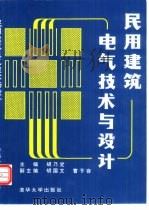 民用建筑电气技术与设计（1993 PDF版）