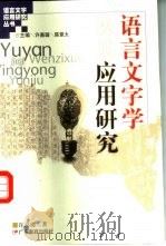 语言文字学及其应用研究（1999 PDF版）