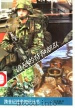 诡秘的特种部队（1995 PDF版）