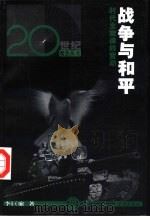 战争与和平  时代主旋律的变动（1999 PDF版）
