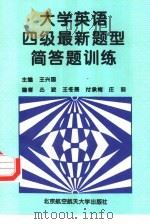 大学英语四级最新题型简答题训练 1998 PDF电子版封面 7810128094 王兴国主编