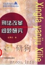 刑法改革问题研究（1996 PDF版）