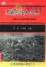 不战而屈人之兵 中国古代心理战思想及其应用 1997 PDF电子版封面 7801370147 杜波,文家成主编