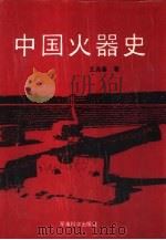中国火器史（1991 PDF版）