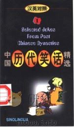 中国历代笑话精选  英汉对照  1（1991 PDF版）
