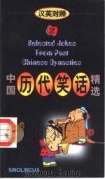 中国历代笑话精选 汉英对照 2 1992 PDF电子版封面 7800522059 程钦华编注;华蕊丹翻译;缪印堂等绘图
