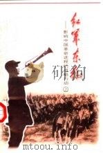 红军东征  影响中国革命进程的战略行动  上（1997 PDF版）