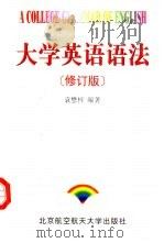 大学英语语法（1994 PDF版）
