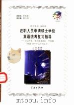 在职人员申请硕士学位英语统考复习指导  应试方法、模拟题及详解、全真题（1999 PDF版）