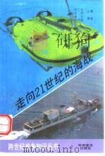 走向21世纪的海战（1995 PDF版）