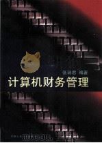 计算机财务管理（1996 PDF版）