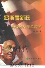 罗斯福新政  积极的反危机政策（1999 PDF版）