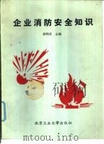 企业消防安全知识（1992 PDF版）