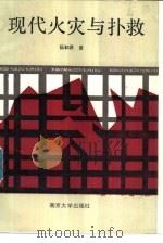 现代火灾与扑救（1988 PDF版）