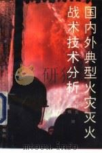 国内外典型火灾灭火战术技术分析（1992 PDF版）