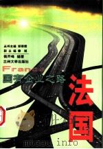 国有企业之路  法国（1999.02 PDF版）