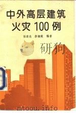 中外高层建筑火灾100例 1991 PDF电子版封面 754193027X 任清杰,李根敬编著