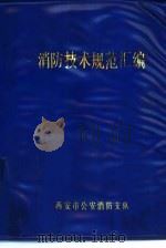 消防技术规范汇编（1987 PDF版）