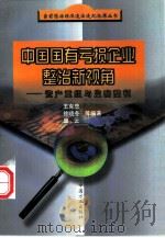 中国国有亏损企业整治新视角  资产重组与监察整顿（1999 PDF版）