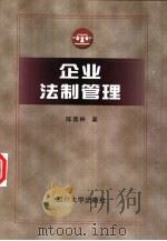 企业法制管理（1999 PDF版）
