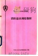 消防通讯调度指挥（1991 PDF版）