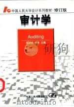 审计学 1999 PDF电子版封面 7300023150 耿建新,宋常主编