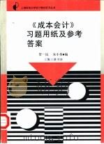 《成本会计》习题用纸及参考答案（1995 PDF版）