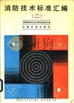 消防技术标准汇编 2 1990 PDF电子版封面 750660289X 全国消防标准化技术委员会秘书处编