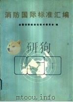 消防国际标准汇编（ PDF版）
