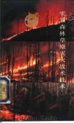 实用森林草原灭火战术技术（1989 PDF版）