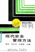 现代安全管理方法 1992 PDF电子版封面 7111032535 韩军,刘占杰等主编