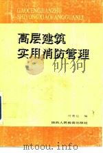 高层建筑实用消防管理（1991 PDF版）