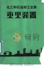 化工和石油加工企业灭火装置（1992 PDF版）