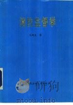 消防监督学（1993 PDF版）