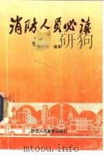 消防人员必读（1992 PDF版）