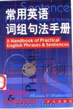 常用英语词组句法手册（1999 PDF版）