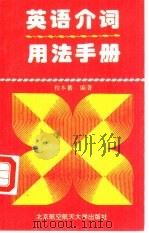 英语介词用法手册 1987 PDF电子版封面 7810126288 程本蕃编著