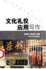 文化礼仪应用写作（1994 PDF版）