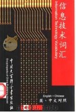 英汉信息技术词汇：中、英文（1999 PDF版）