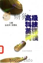 高级科技英语阅读（1999 PDF版）