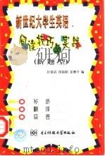 新世纪大学生英语阅读技巧与实践 新题型 1999 PDF电子版封面 7810651382 彭建武,周晨阳等主编