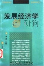 发展经济学（1998 PDF版）